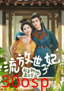 流放世子妃，我靠种地盘活全府