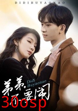 弟弟不要闹