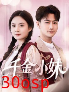 千金小妹