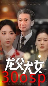 龙父犬女