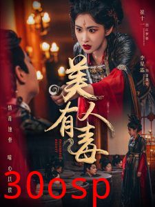 美人有毒