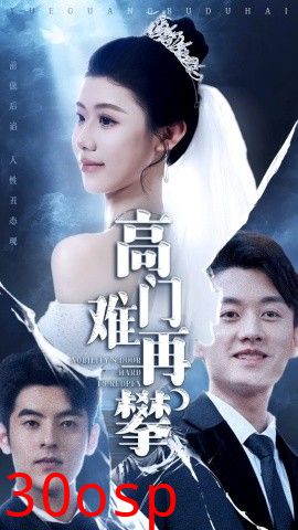 高门难再攀
