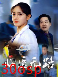 心医无路