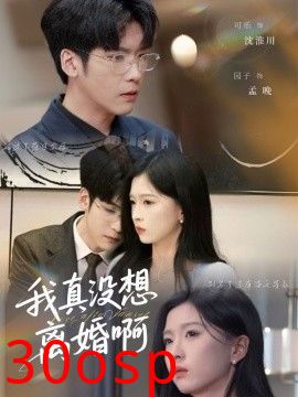我真没想离婚啊