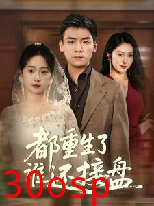 都重生了谁还接盘