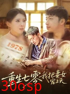 重生七零我把妻女宠上天