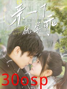 亲一下就学乖