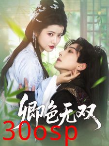 卿色无双