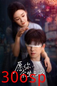 愿你余生无我