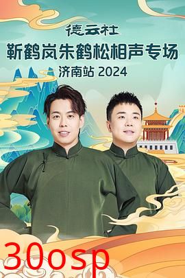 德云社靳鹤岚朱鹤松相声专场南京站