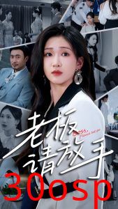 老板请放手