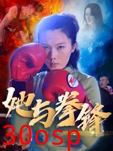 她与拳锋