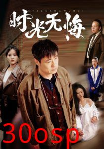时光无悔
