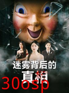 迷雾背后的真相