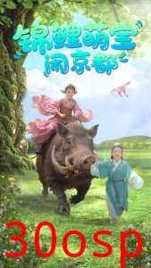 锦鲤萌宝闹京都