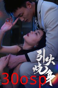 引火烧身