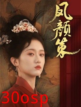 凤颜策