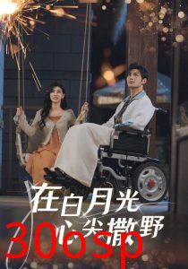 在白月光心上撒野