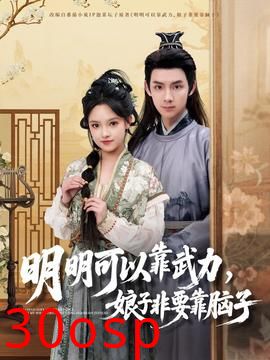 明明可以靠武力，娘子非要靠脑子