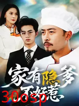 家有隐爹不好惹&我家老爸是高手