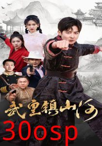 武皇镇山河