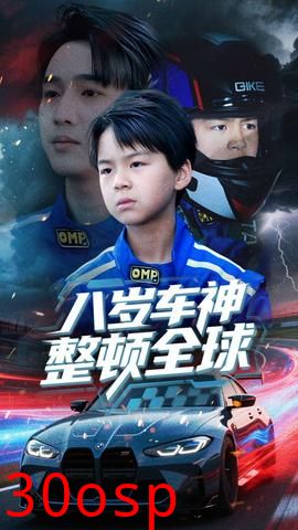 八岁车神整顿全球