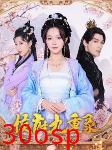 侯府九重录
