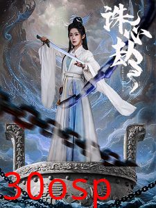 诛心劫