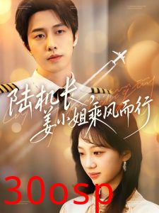 陆机长，姜小姐乘风而行