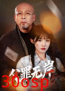 父罪无岸