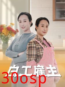 白工雇主