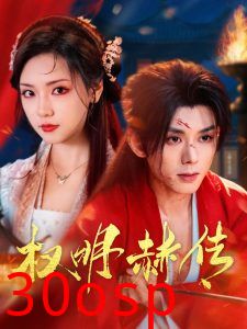 权明赫传