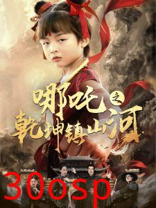 哪吒之乾坤镇山河