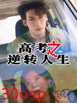 高考之逆转人生