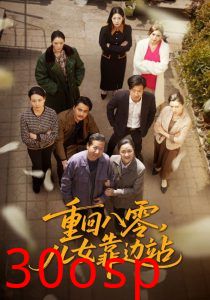重回八零，儿女靠边站