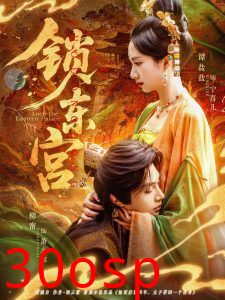 锁东宫
