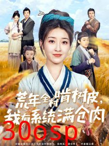 荒年全村啃树皮，我有系统满仓肉