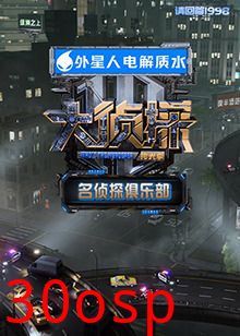 名侦探俱乐部 拾光季