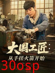 大国工匠：从手搓火箭开始