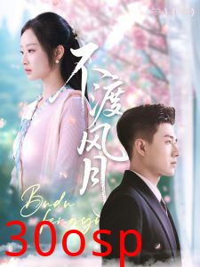 不渡风月