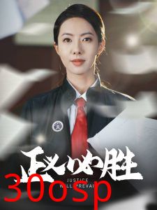 正义必胜