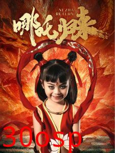 哪吒归来