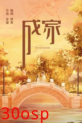 成家