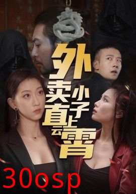 外卖小子直上云霄