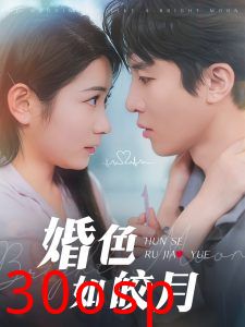 婚色如皎月