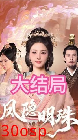 凤隐明珠