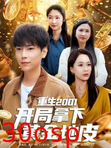 重生2001开局拿下黄金地皮