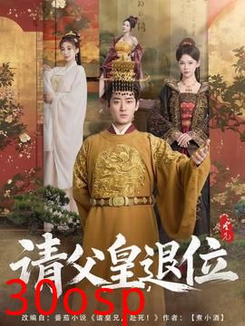 请父皇，退位
