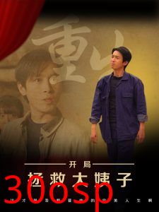 重生开局拯救大姨子