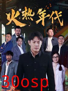火热年代